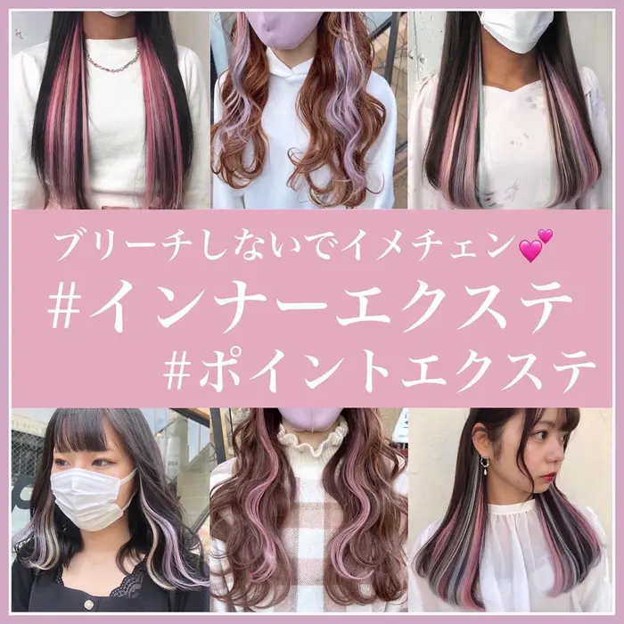 ヘアスタイル・髪型カタログ「カラーエクステ1本¥700 シールエクステ