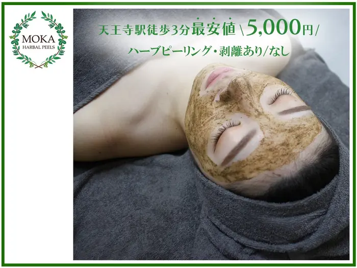 ハーブピーリング専門 MOKAのプロフィール・予約(ハーブピーリング