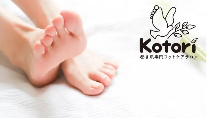 フットケアサロン Kotoriのプロフィール・予約(巻き爪フットケアサロン