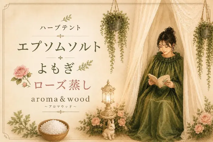 アーユルヴェーダ ハーブテント ロミロミ よもぎ蒸 YOSA サロンの新メニュー よもぎ＆ローズ蒸 aroma＆wood(ハーブテントよもぎ蒸aroma&wood