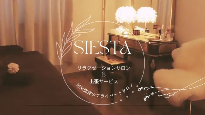 SIESTA リラクゼーションの口コミ・評判(リラクゼーションサロンSIESTA