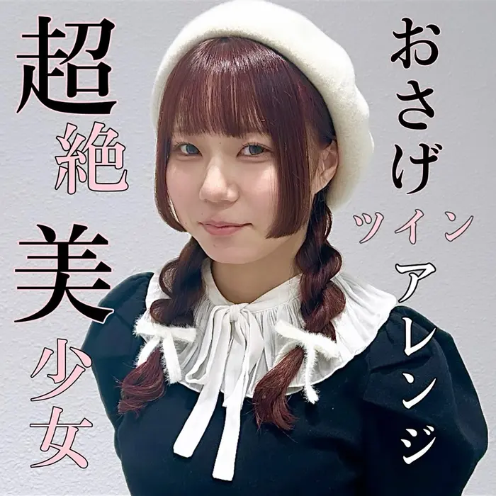 これぞ最強！可愛いの代表 おさげツイン⸒⸒｜ヘアセット/ミニボブ