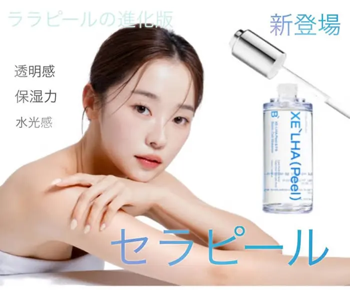 セラピールとは？ あの有名な！ララピールと同じ成分に乳酸菌がプラス