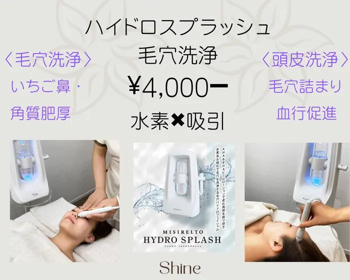 最終値下げ　毛穴洗浄★ハイドロスプラッシュ ハイドロスプラッシュ毛穴洗浄肌育しませんか??｜Beautysalon