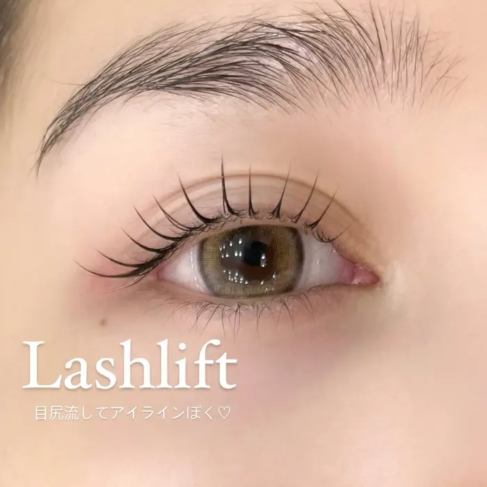 ケラチンラッシュリフト/まつげパーマ 目尻流してアイライン効果