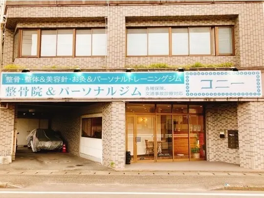 整骨院&パーソナルジム コニーの内観・外観3