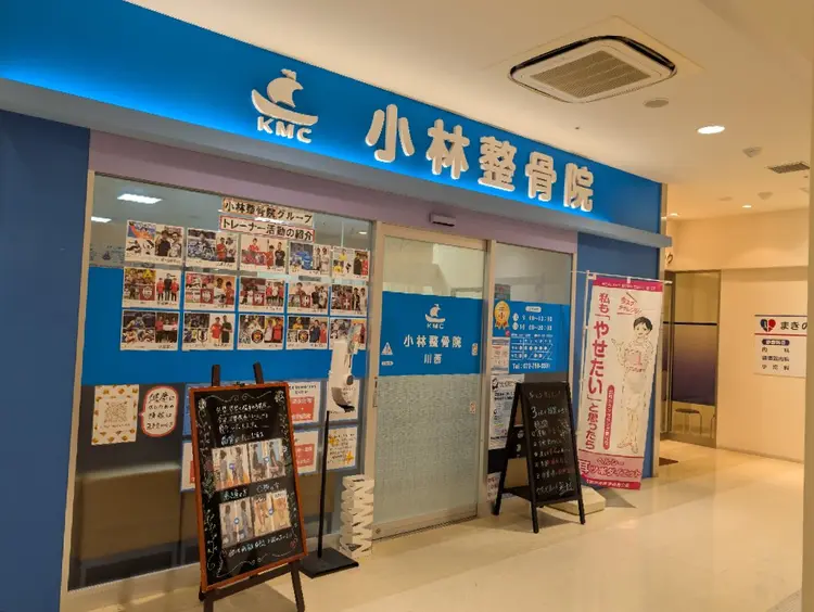 小林整骨院 川西の内観・外観1