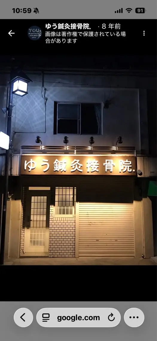 ゆう鍼灸接骨院の内観・外観1