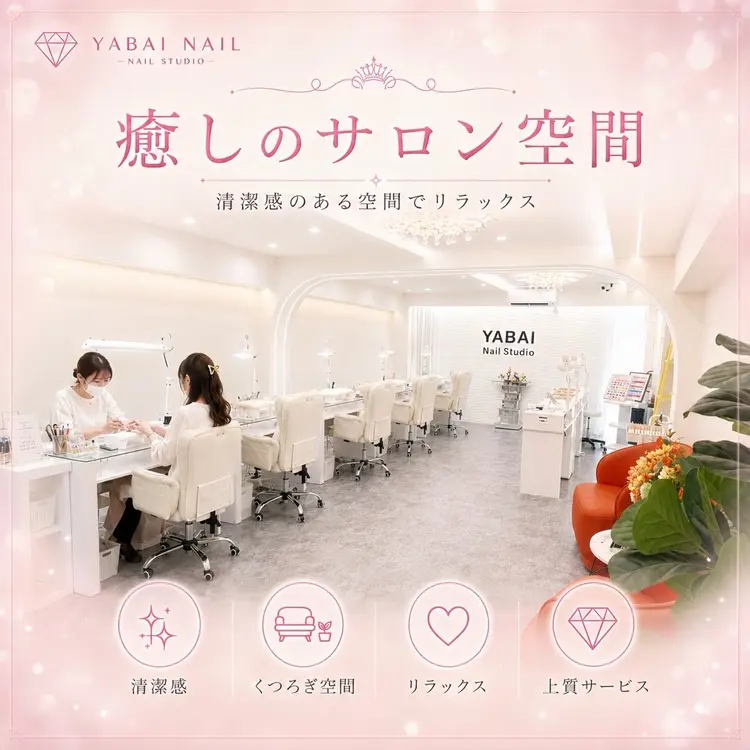 YABAI NAIL STUDIOの内観・外観1