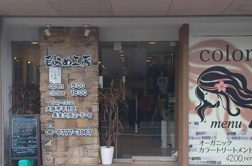 毛染め工房の内観・外観1