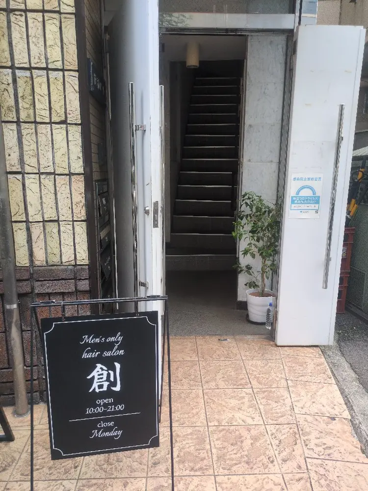 メンズオンリーサロン創の内観・外観2