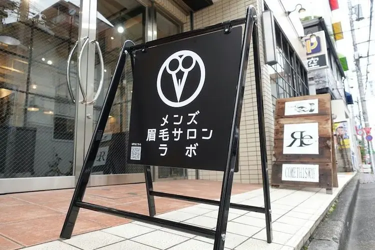 メンズ眉毛サロンラボ恵比寿代官山本店の内観・外観1