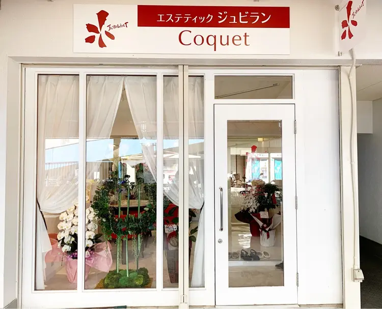 エステティックジュビランCoquetの内観・外観1