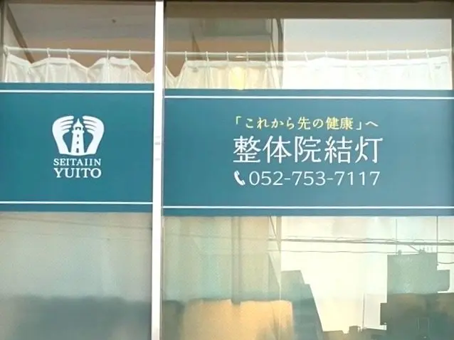 整体院　結灯の内観・外観1