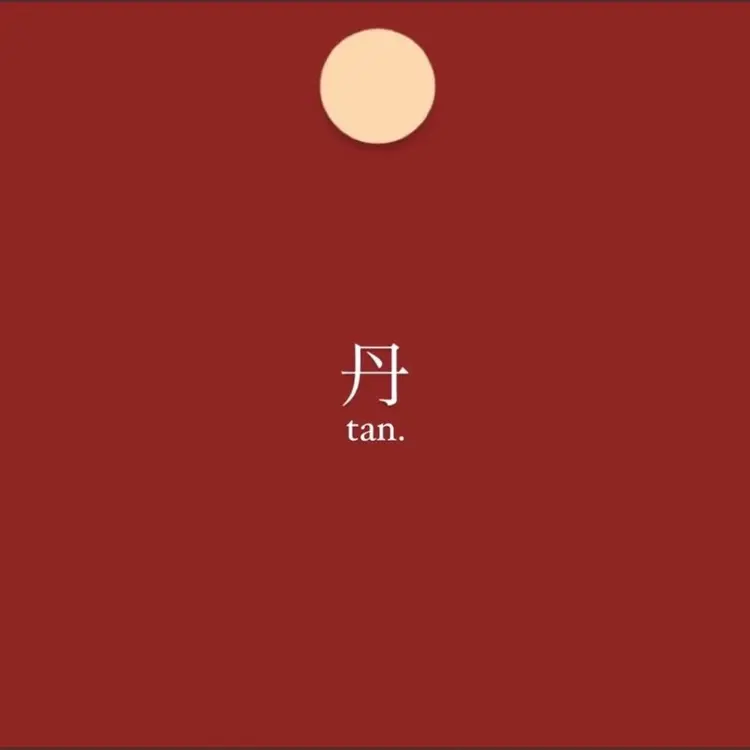 丹(tan.)の内観・外観3