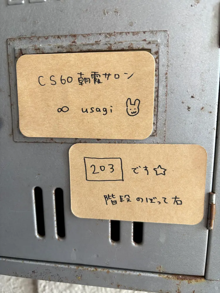 cs60朝霞サロン ∞ usagiの内観・外観3