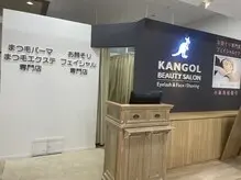 KANGOL BEAUTY SALON Face/Shaving イオン茨木店の内観・外観1