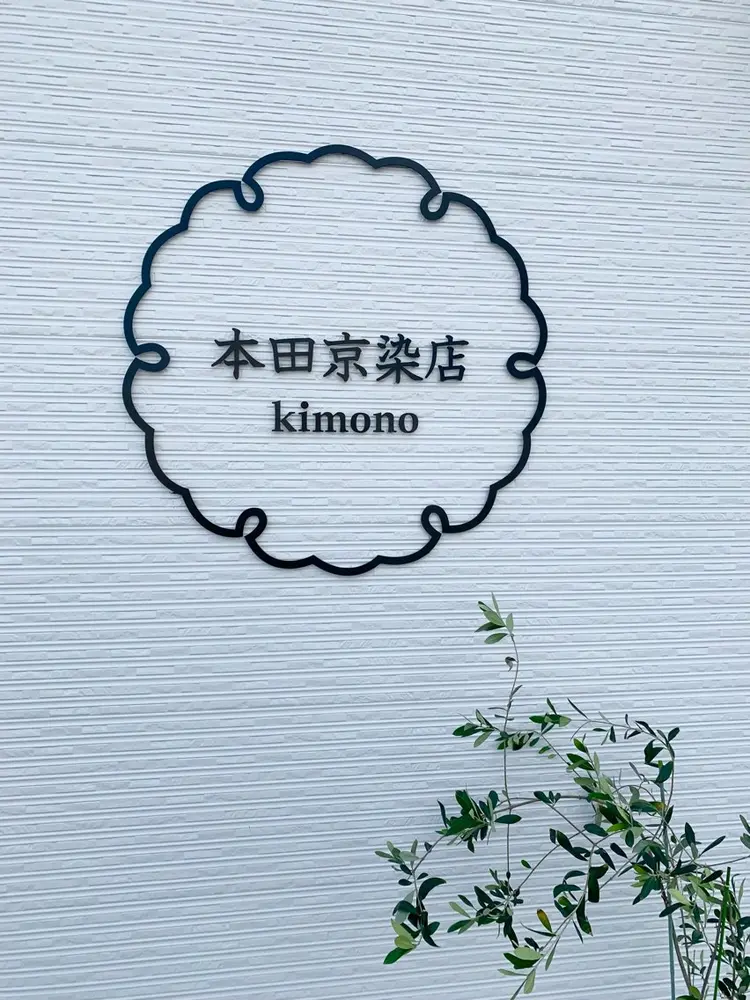 本田京染店の内観・外観1