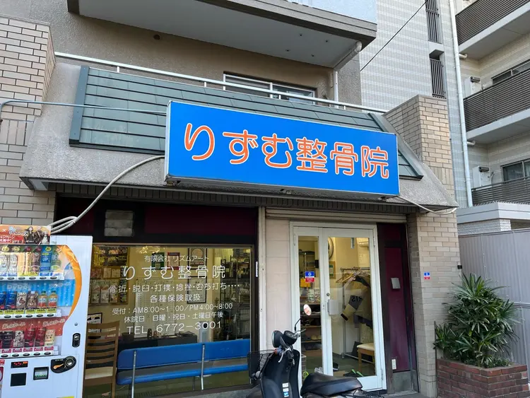 りずむ整骨院の内観・外観1