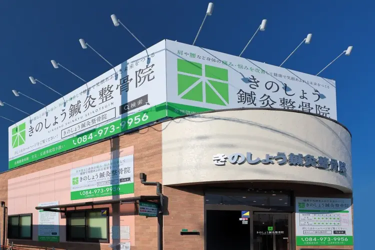 きのしょう鍼灸整骨院の内観・外観3