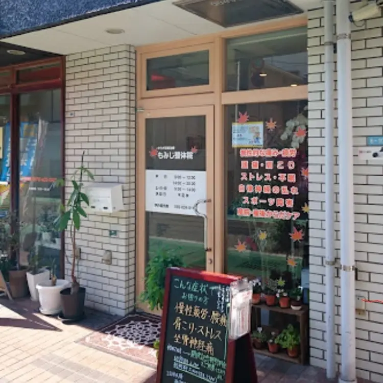 もみじ整体院の内観・外観1