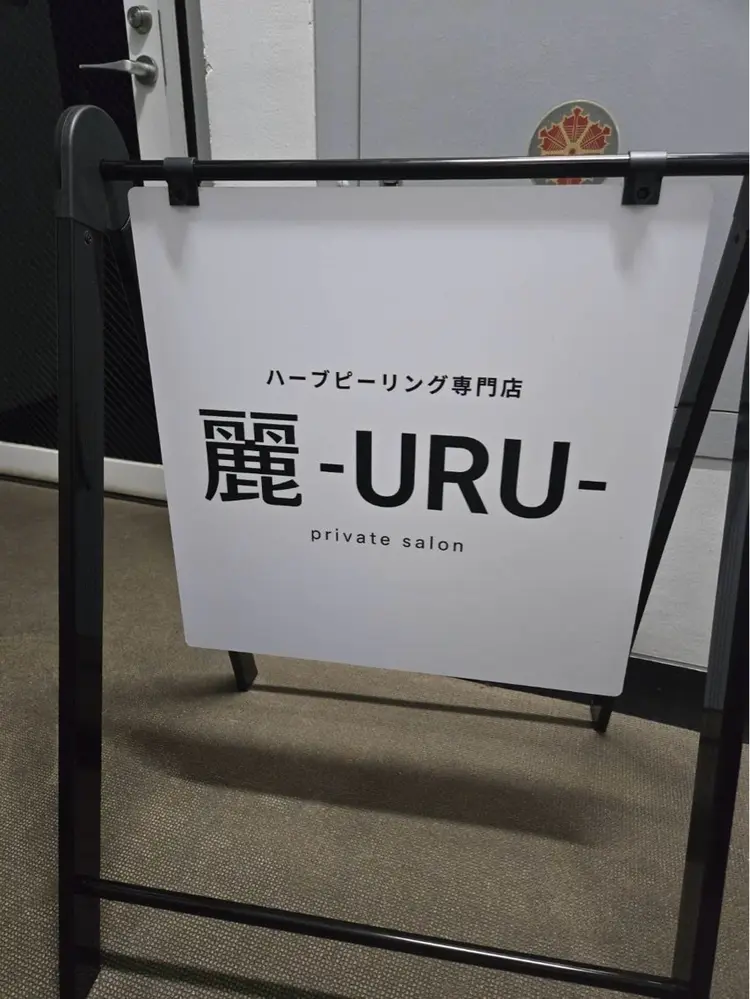 プライベートサロン麗-Uru-の内観・外観2