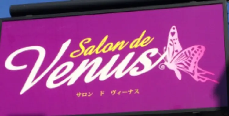サロンド・ヴィーナスの内観・外観3