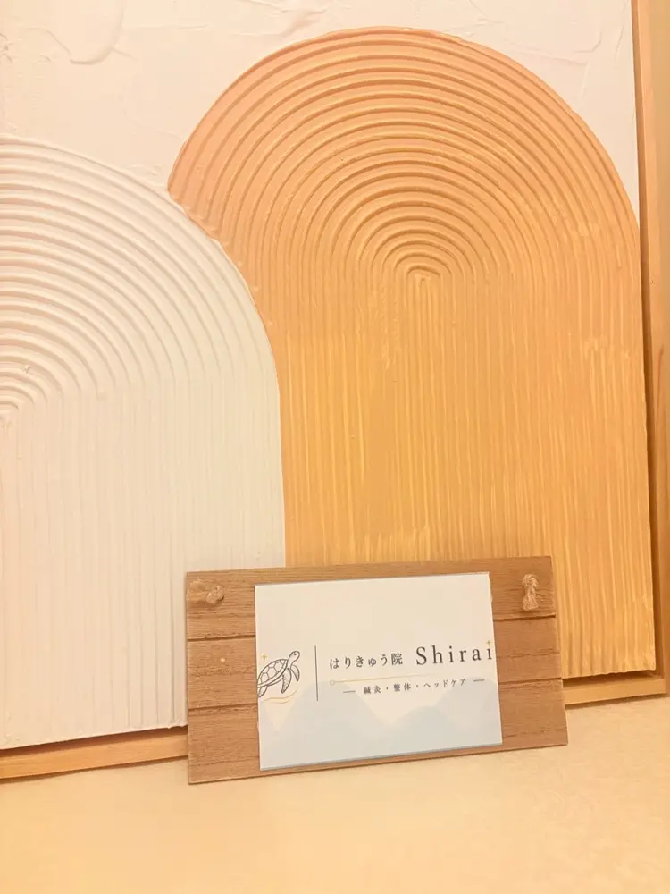 はりきゅう院~Shirai~の内観・外観1