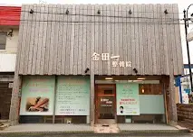金田一治療院の内観・外観1