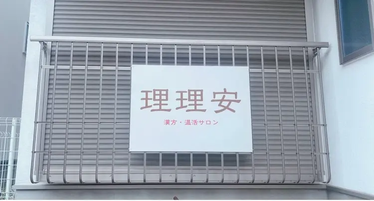 理理安 漢方•温活サロンの内観・外観1