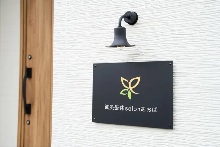 鍼灸整体サロンあおばの内観・外観2