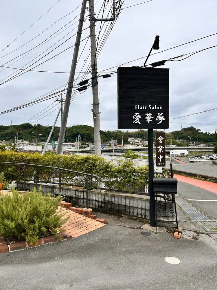 愛華夢の内観・外観1