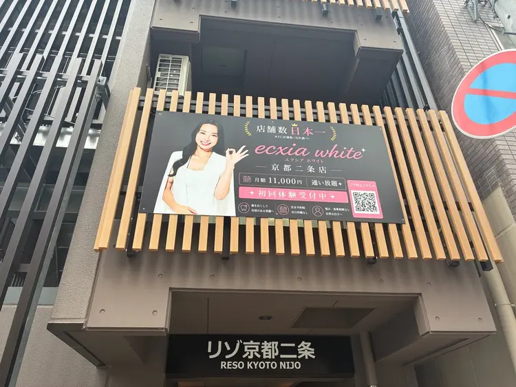セルフホワイトニングサロンエクシアホワイトニング京都二条店の内観・外観2