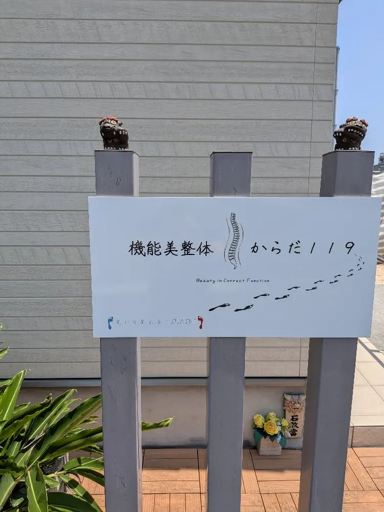 機能美整体 からだ119の内観・外観2