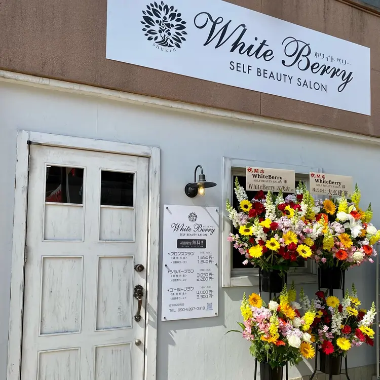 White Berry SELF BEAUTY SALONの内観・外観1