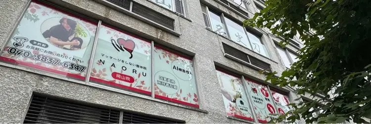 NAORU整体院 岡山院の内観・外観3