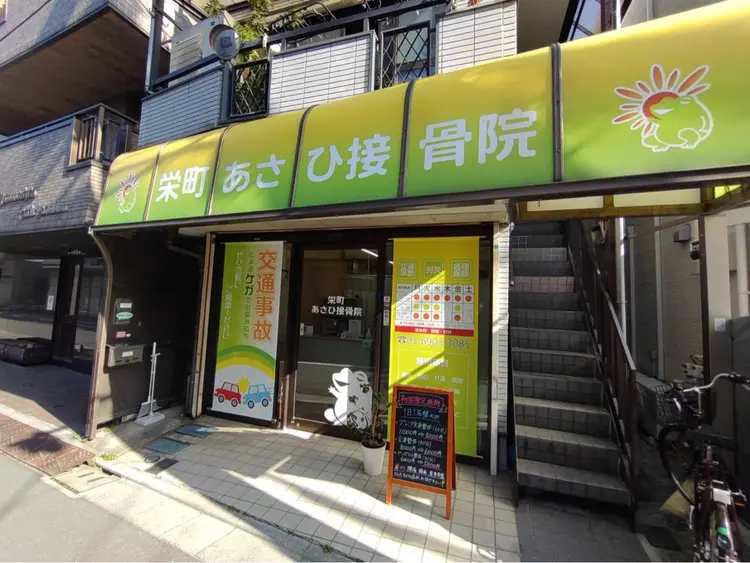 栄町あさひ接骨院の内観・外観1