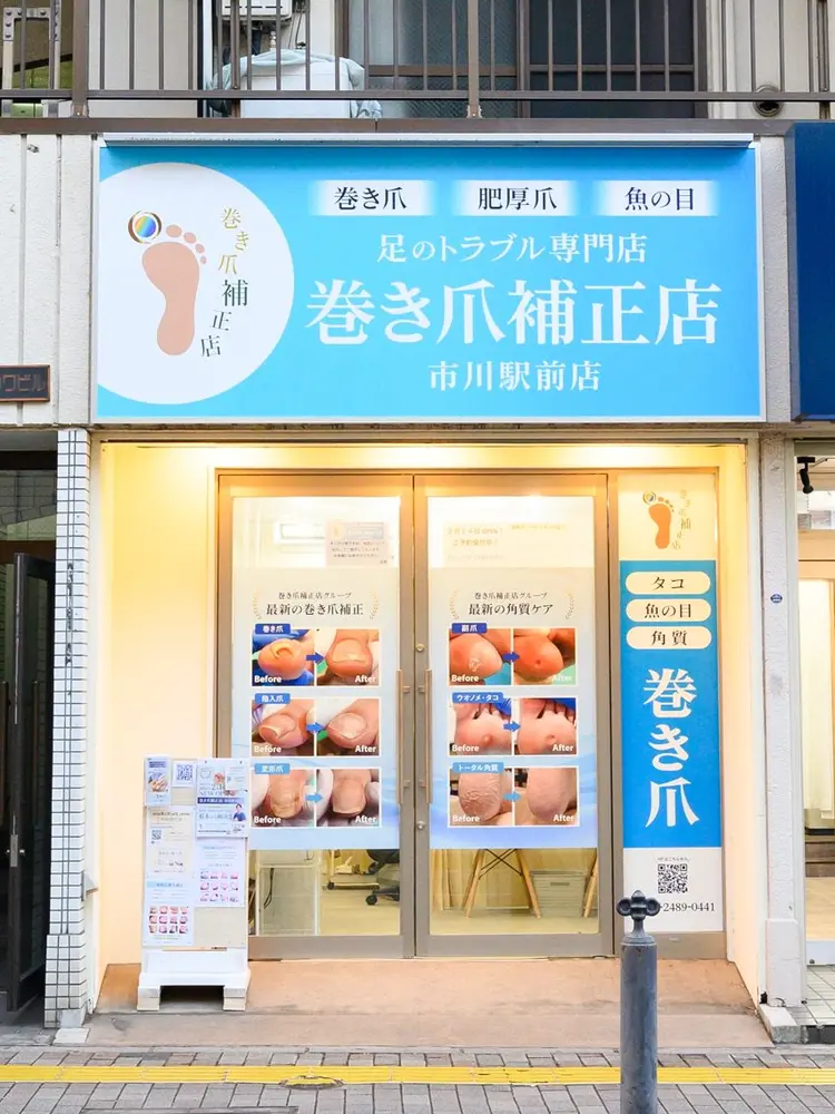 巻き爪補正店・市川駅前店の内観・外観3