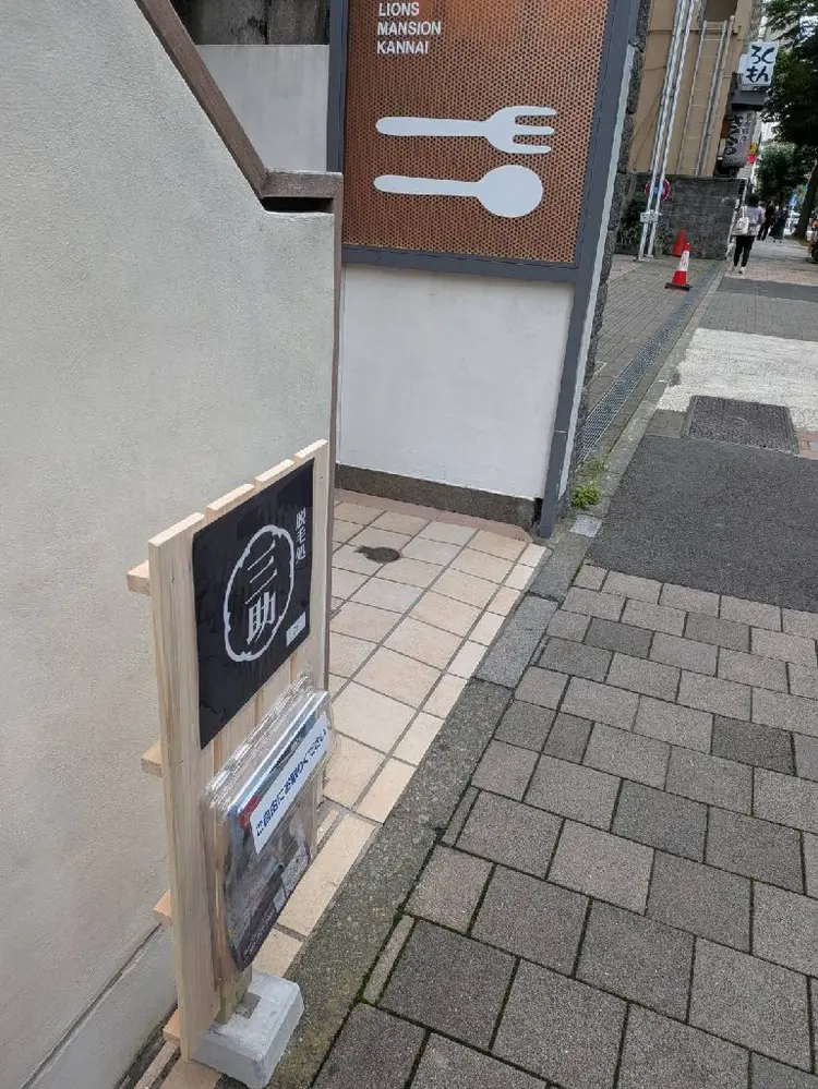 脱毛処　三助の内観・外観2