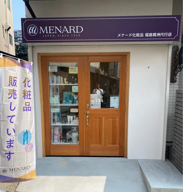 メナード化粧品福島鷺洲代行店の内観・外観1