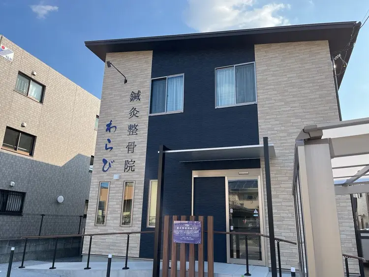 鍼灸整骨院 わらびの内観・外観1
