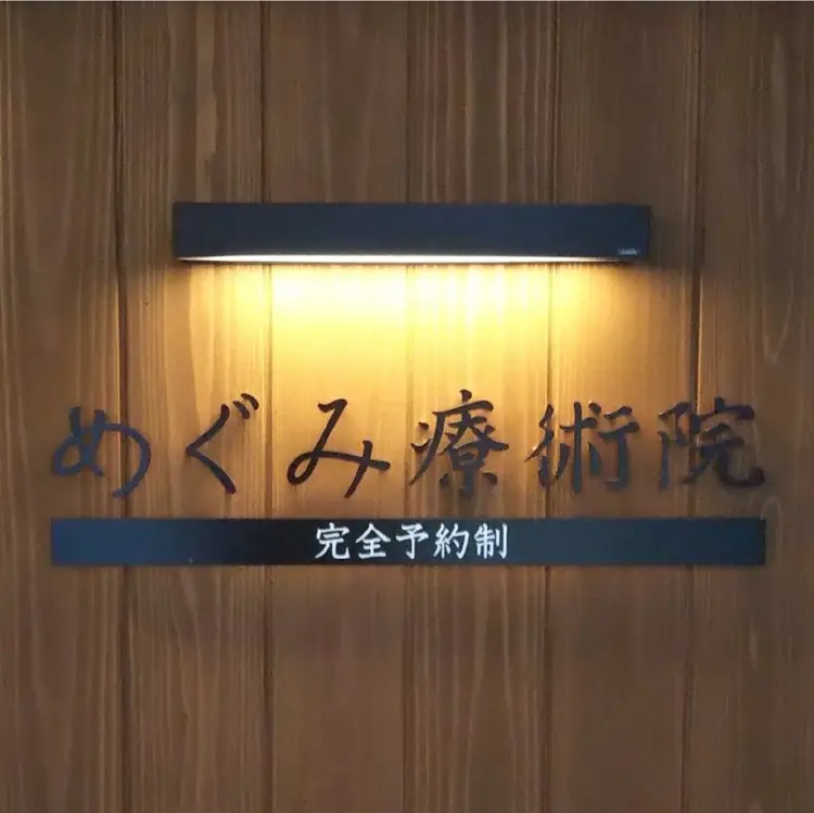 めぐみ療術院の内観・外観1