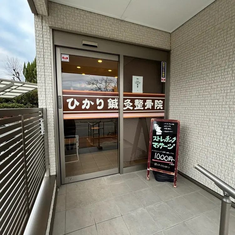 ひかり鍼灸整骨院の内観・外観2