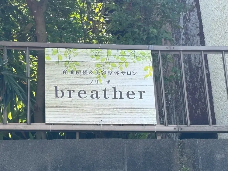 産前産後&美容整体サロンbreather【ブリーザ】の内観・外観3