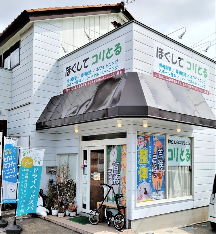 ほぐしてコリとるの内観・外観1