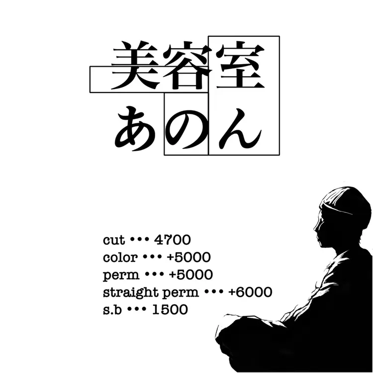 美容室あのんの内観・外観1