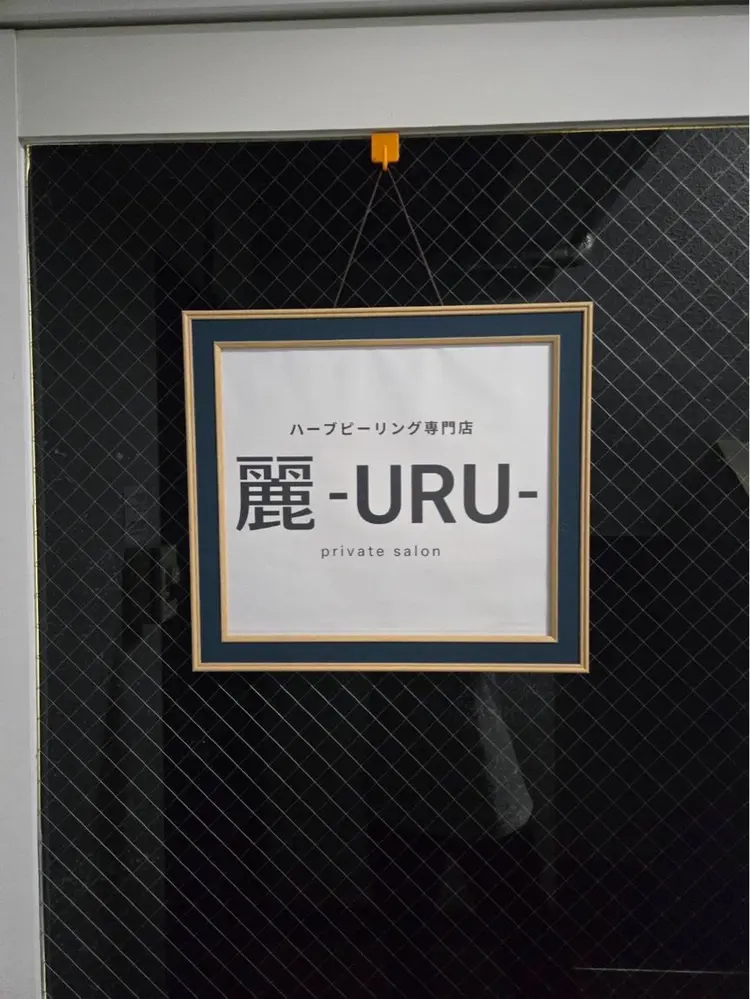 プライベートサロン麗-Uru-の内観・外観3