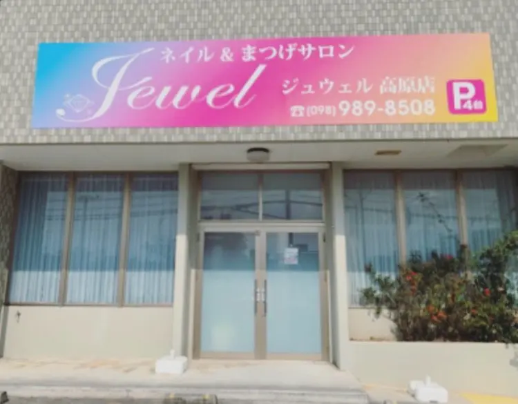 Jewel 高原店の内観・外観1