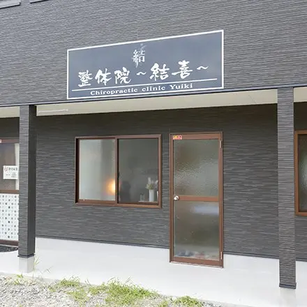 整体院〜結喜〜の内観・外観1
