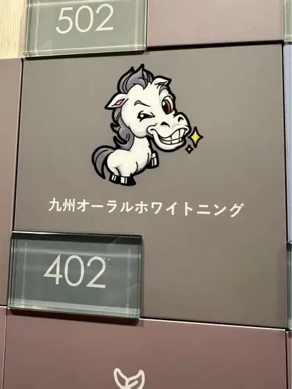 九州オーラルホワイトニングの内観・外観3